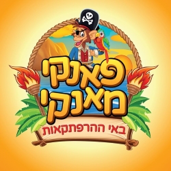 פאנקי מאנקי באר שבע